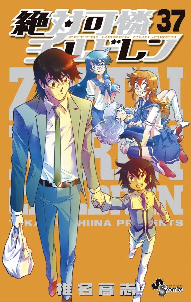 絶対可憐チルドレン (37) (少年サンデーコミックス) | 椎名 高志